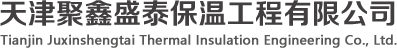 天津聚(ju)鑫盛(sheng)泰保溫工(gong)程(cheng)有(yǒu)限(xian)公(gōng)司【官方(fang)網站】